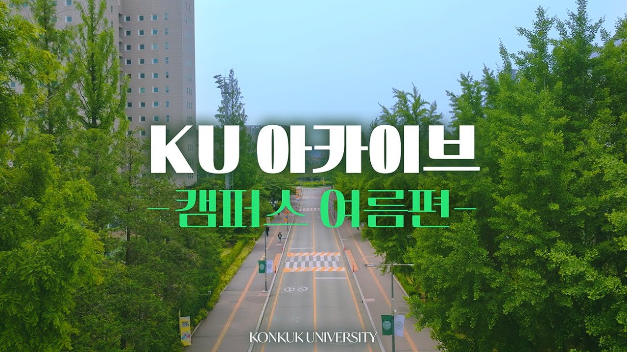 [4K] KU Summer Vibes 🌿 드론으로 담은 푸르른 여름의 건국대학교🍀