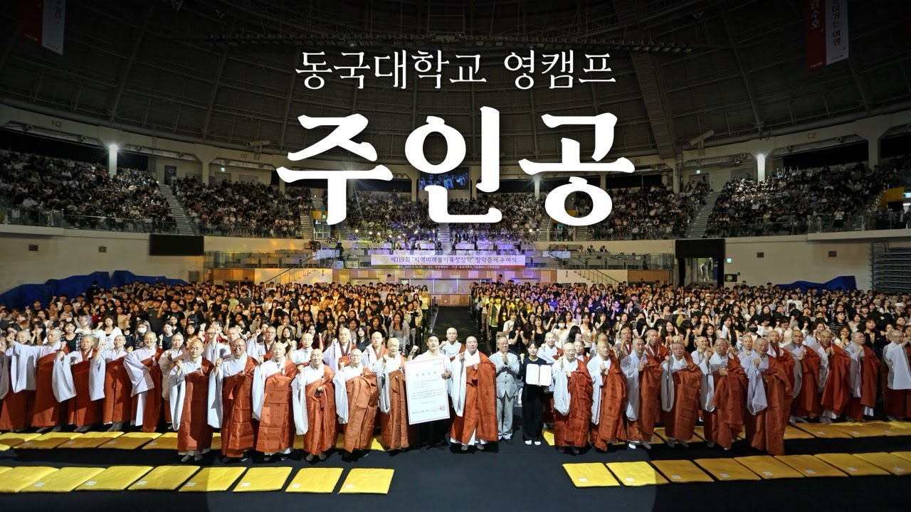 주인공, 사유의 문을 열다｜2025 동국대학교 영캠프