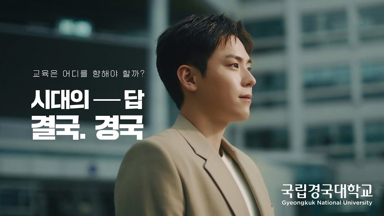 경국대 CF 홍보영상_30초