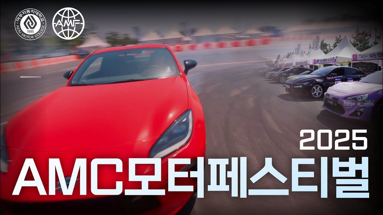 20만 명이 찾은 대학 축제🔥🔥🔥 2025 AMC 모터페스티벌 스케치 by. 아주자동차대학교