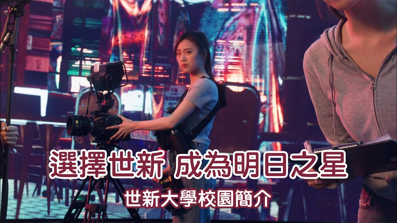 世新大學形象片｜選擇世新