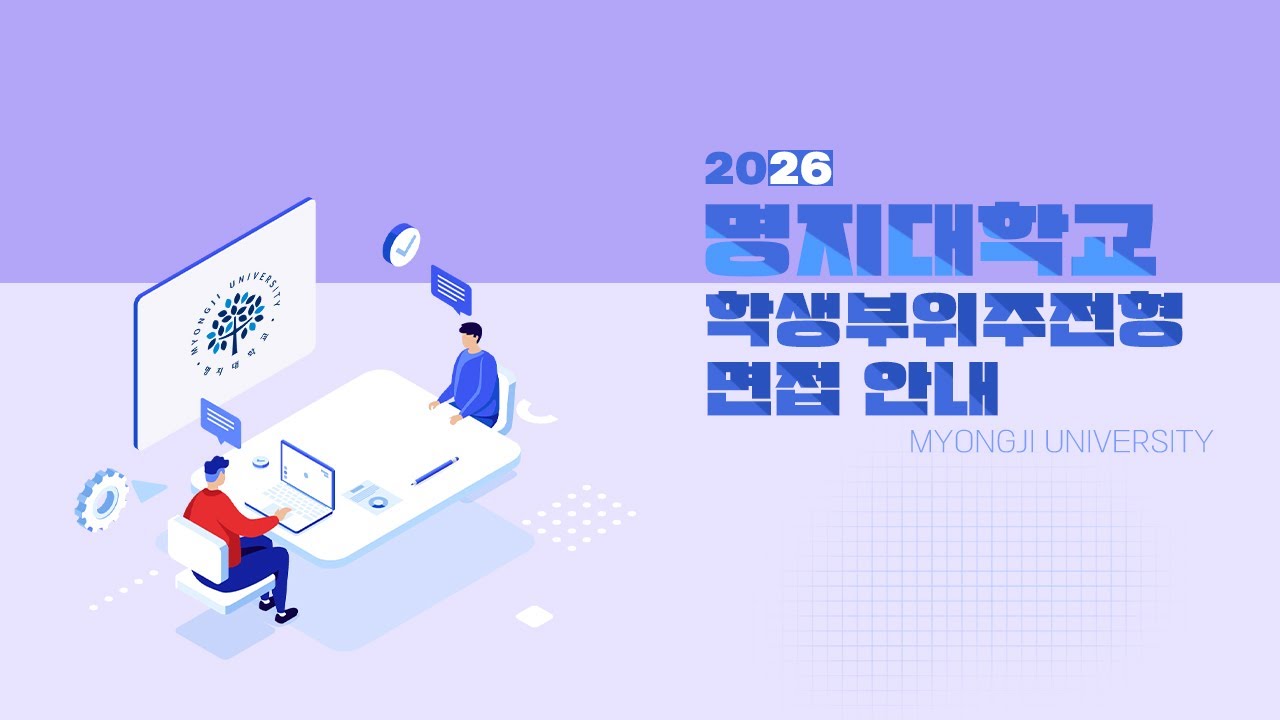 [명지대학교 입시정보] 2026학년도 명지대학교 학생부위주전형 면접 안내