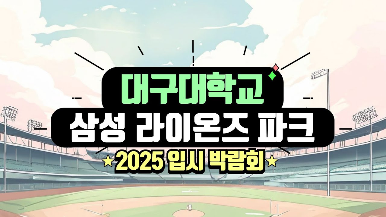 2025 삼성 라이온즈파크 입시 박람회