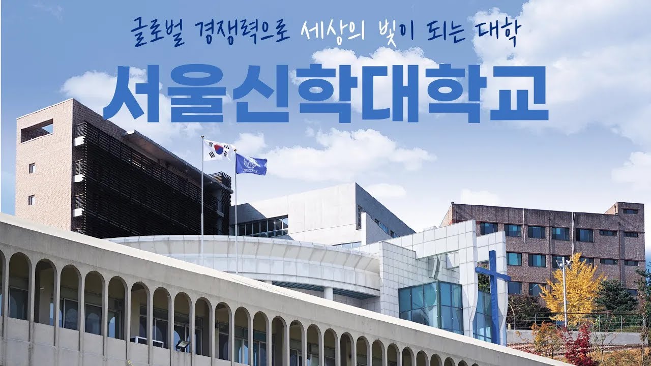 [서울신학대학교 공식홍보영상] 글로벌 경쟁력으로 세상의 빛이 되는 대학│서울신학대학교