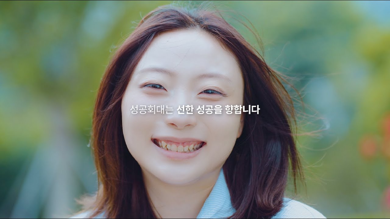 [성공회대 홍보영상] 성공회대는 선한 성공을 향합니다