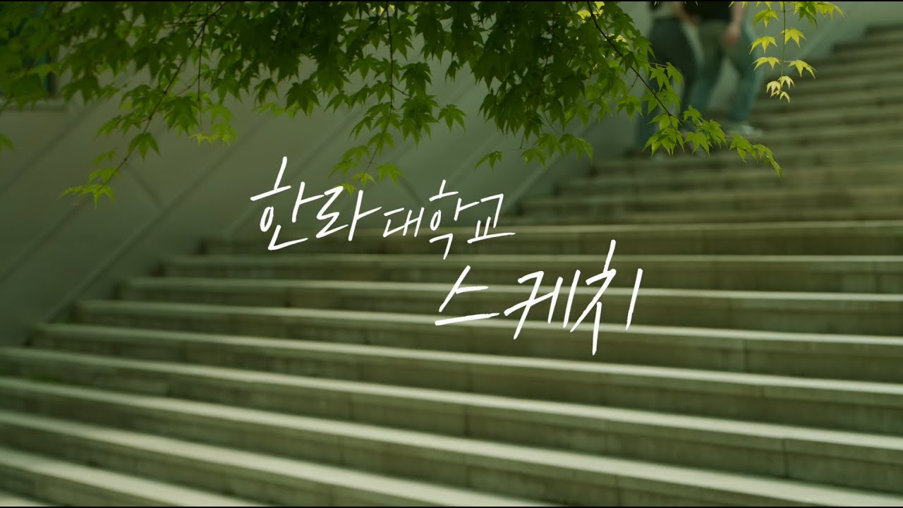 HL그룹 취업 연계형 기업대학 한라대학교 스케치 | Halla Univ.