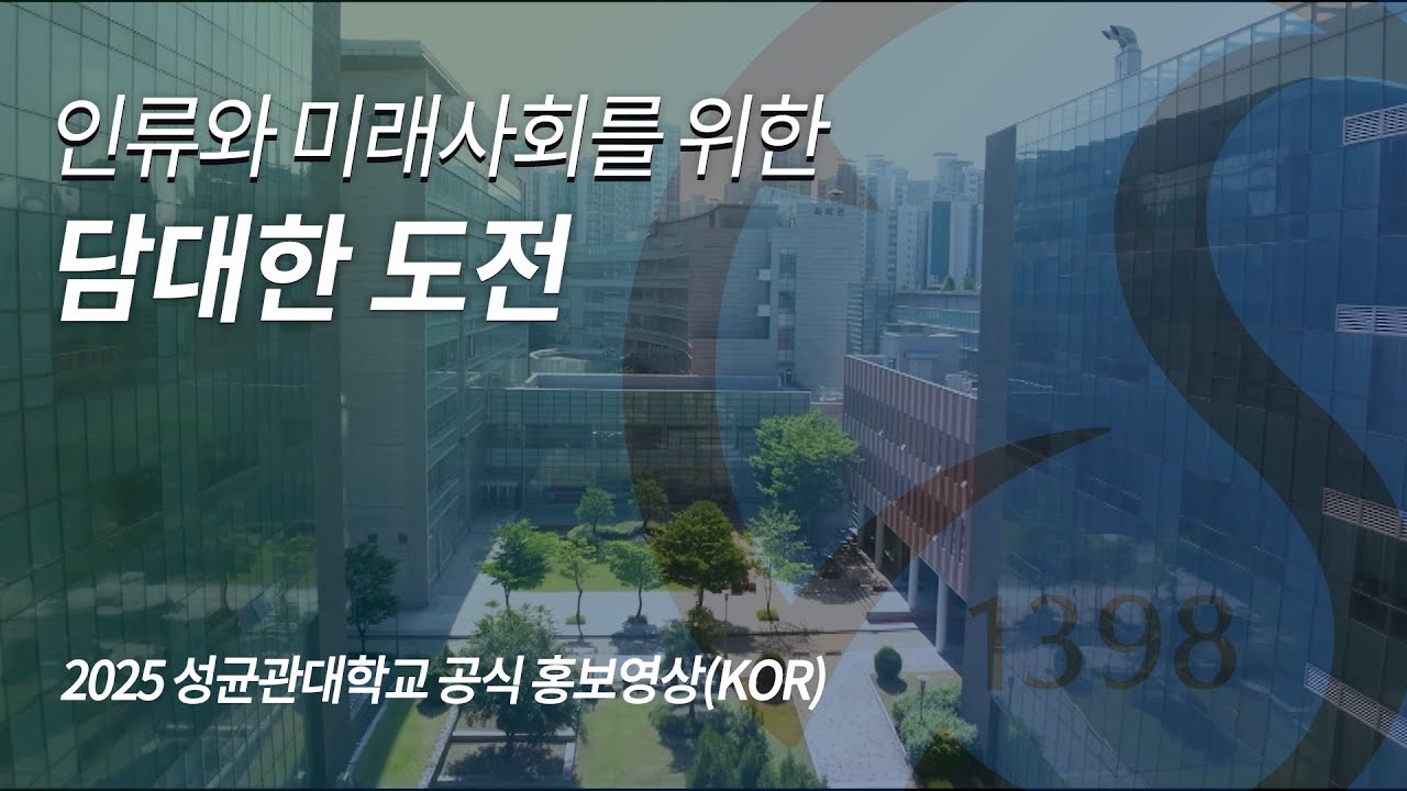 2025 성균관대학교 공식 홍보영상(Main)(KOR) | 인류와 미래사회를 위한 담대한 도전