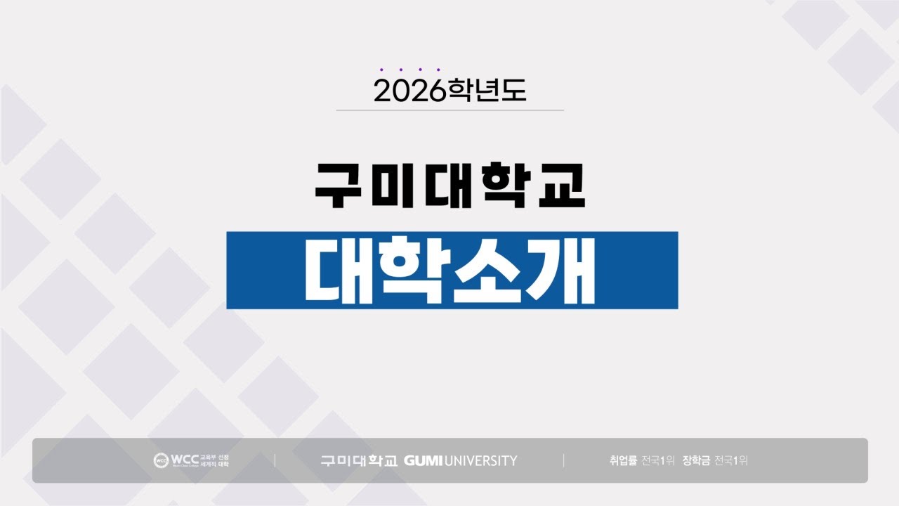 2026학년도 구미대학교 온라인 입학설명회 | 대학소개 편