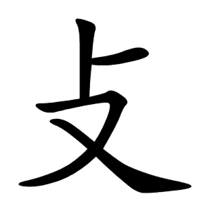 Tổng Hợp 50 Bộ Thủ Tiếng Trung Phổn Thể Thông Dụng Nhất 45 Bộ Phộc