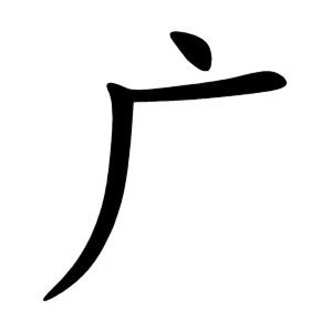 Tổng Hợp 50 Bộ Thủ Tiếng Trung Phổn Thể Thông Dụng Nhất 11 Bộ Quảng