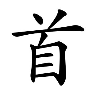 Tổng Hợp 50 Bộ Thủ Tiếng Trung Phổn Thể Thông Dụng Nhất 14 Bộ Thủ