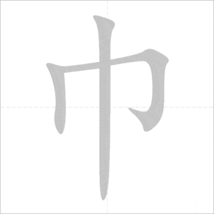 Tổng Hợp 50 Bộ Thủ Tiếng Trung Phổn Thể Thông Dụng Nhất 10 Bộ Cân