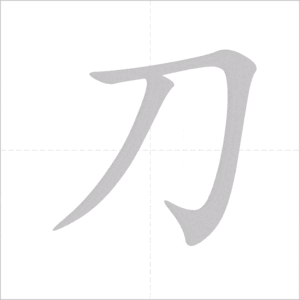 Tổng Hợp 50 Bộ Thủ Tiếng Trung Phổn Thể Thông Dụng Nhất 3 bo dao origin