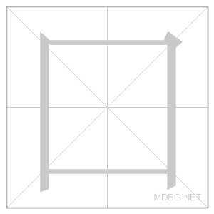 Tổng Hợp 50 Bộ Thủ Tiếng Trung Phổn Thể Thông Dụng Nhất 6 bo vi origin