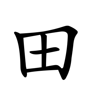 Tổng Hợp 50 Bộ Thủ Tiếng Trung Phổn Thể Thông Dụng Nhất 42 田 - Bộ Điền