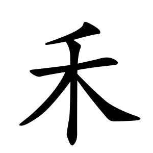 Tổng Hợp 50 Bộ Thủ Tiếng Trung Phổn Thể Thông Dụng Nhất 38 禾 - Bộ Hòa