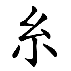 Tổng Hợp 50 Bộ Thủ Tiếng Trung Phổn Thể Thông Dụng Nhất 39 纟 (糸) - Bộ Ti