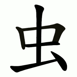 Tổng Hợp 50 Bộ Thủ Tiếng Trung Phổn Thể Thông Dụng Nhất 40 虫 - Bộ Trùng