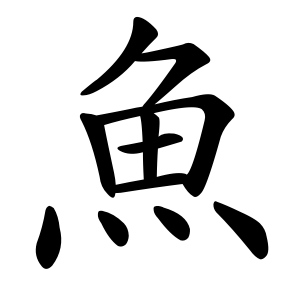 Tổng Hợp 50 Bộ Thủ Tiếng Trung Phổn Thể Thông Dụng Nhất 34 鱼 - Bộ Ngư