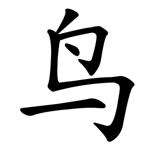 Tổng Hợp 50 Bộ Thủ Tiếng Trung Phổn Thể Thông Dụng Nhất 47 鸟 (鸟) - Bộ Điểu