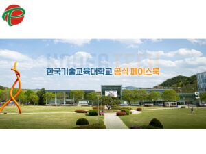 Đại học Sư Phạm Công nghệ Hàn Quốc